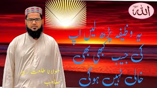 یہ وظیفہ پڑھ لیں #رزق کی پریشانی کبھی بھی نہیں ہوگی#طلعت زبیر#کالاباغ#