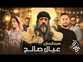 اعلان جديد المسلسل اليمني المصري عيال صالح مسلسلات رمضان 2026 رمضان يجمعنا 