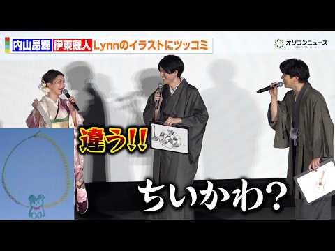 内山昂輝&amp;伊東健人、Lynnのキュートなイラストにツッコミ「何これ、ちいかわ？」 『ホタルの嫁入り』先行上映会