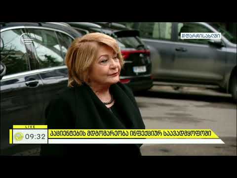 პაციენტების მგომარეობა ინფექციურ საავადმყოფოში