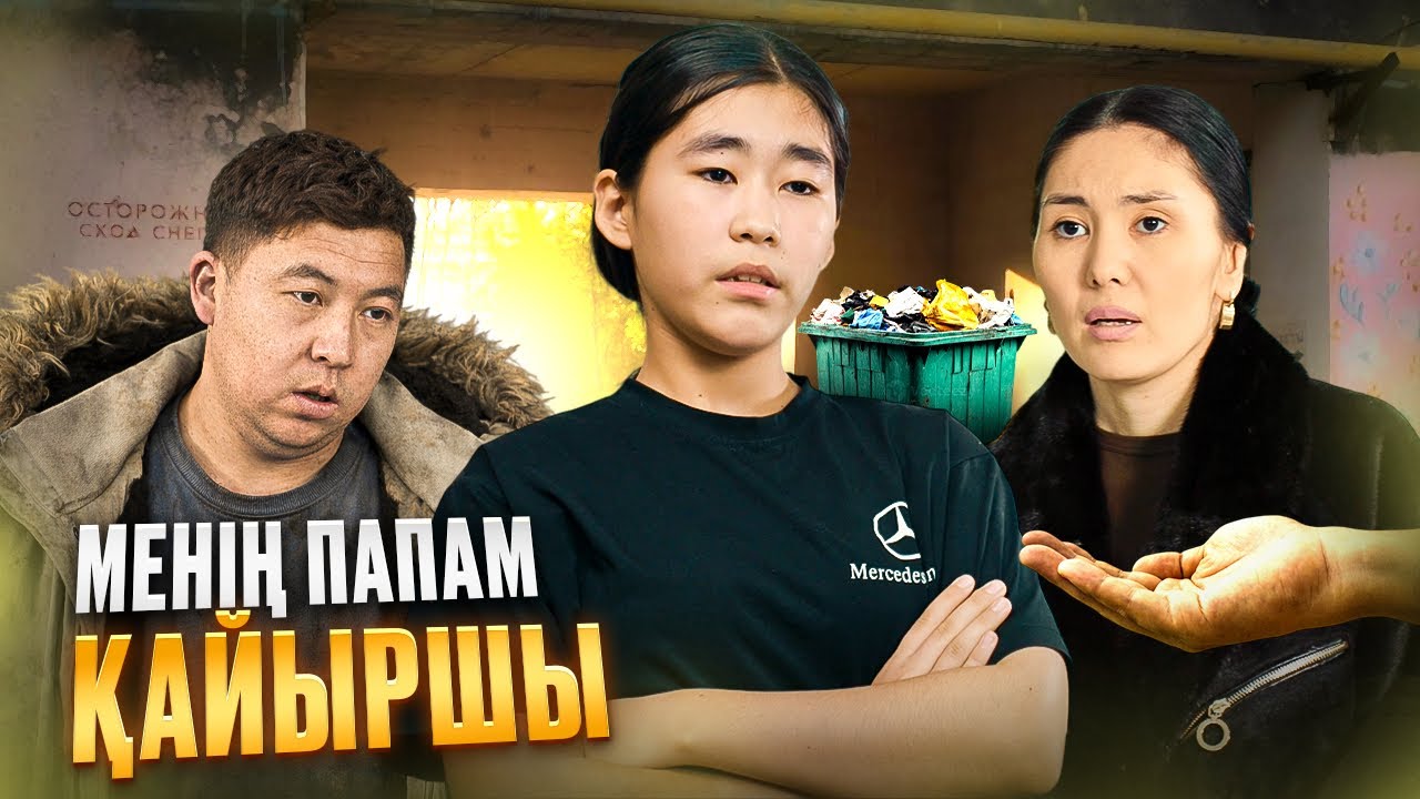 Папасының қыздары 3 серия / Қазақша кино 2026