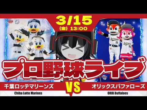 【プロ野球応援実況】千葉ロッテマリーンズvsオリックスバファローズ　開幕まで後2週間！