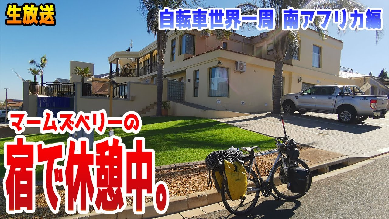 マームズベリーの宿で休憩中。[南アフリカ][せんまる自転車世界一周] YouTube