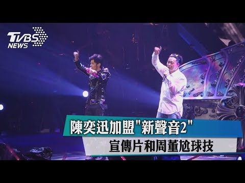 陳奕迅加盟「新聲音2」宣傳片和周董尬球技