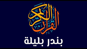 📖 استمع إلى تلاوة خاشعة لسورة البقرة بصوت الشيخ بندر بليله، تلاوة تهز القلوب وتبعث السكينة. 🌿✨