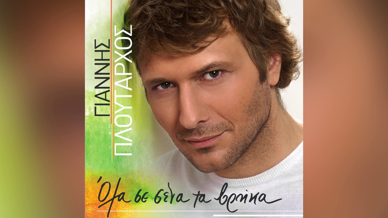 Γιάννης Πλούταρχος - Ο Πικραμένος Άνθρωπος - Official Audio Release