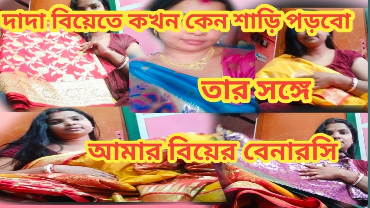 দাদার বিয়েতে কখন কেন শাড়ি পড়বো শেয়ার করলাম # সঙ্গে আমার বিয়ে বেনারসিটা দেখলাম # biya vlog 
