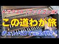 ドラクエ II 悪霊の神々（ファミコン版）「この道わが旅」をチェンバロで完全再現！　DRAGON QUEST II #ドラクエ #カバー #bgm