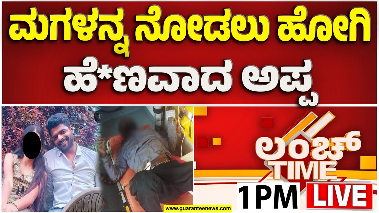 🔴LIVE | ಹಾಸನದಲ್ಲಿ ಅಪ್ರಾಪ್ತೆಯ ಪ್ರಿಯಕರನಿಂದ್ಲೇ ಕೊ**ಲೆ - ತಂದೆಯ ಹ**ತ್ಯೆಗೆ ಪುತ್ರಿಯೇ ಕೊಟ್ಟಿದ್ದಾಳೆ ಸಾಥ್