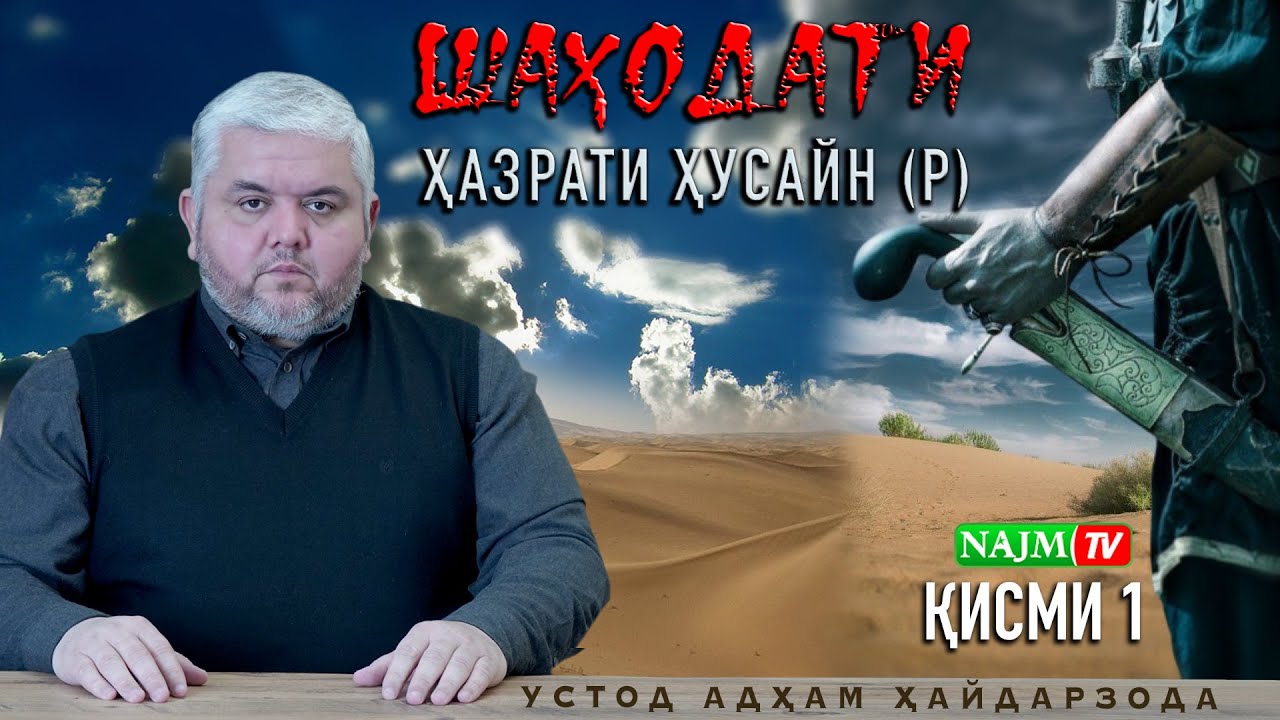 ШАҲОДАТИ ҲАЗРАТИ ҲУСАЙН (р) |  УСТОД АДҲАМ ҲАЙДАРЗОДА  ||  ҚИСМИ 1