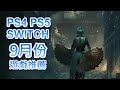 【9月PS4 PS5 SWITCH】最新遊戲推薦!｜Steelrising｜JOJO｜女神戰記｜NBA 2K23｜斯普拉遁 3｜Evil West｜神領編年史｜2022 9月遊戲｜咖咖 Channel