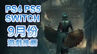 【9月PS4 PS5 SWITCH】最新遊戲推薦!｜Steelrising｜JOJO ... 