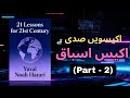 21 Lessons for the 21st Century | Book Summary Part - 2 | Youval Noah Harari | Urdu/Hindi