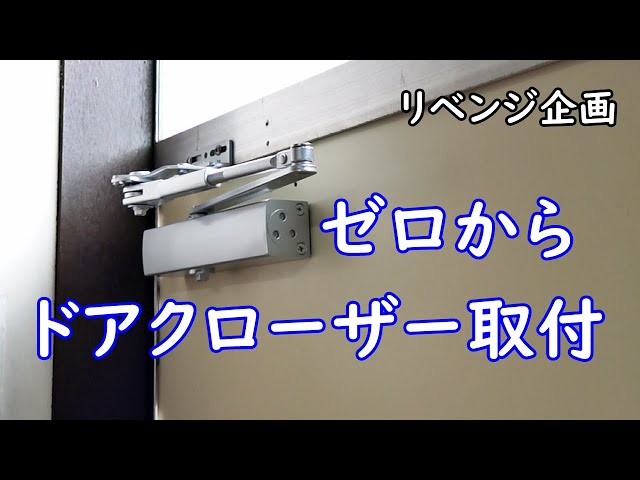 ゼロからドアクローザー取付！リベンジ！ - YouTube