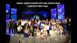 2022. Финал Центральной лиги МС КВН 