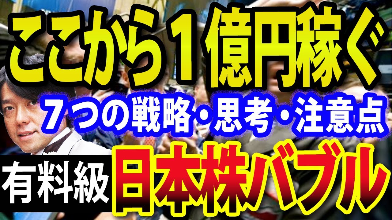 【特別編】日本株バブル、ここから1億円稼ぐ戦略と思考・技術・注意点