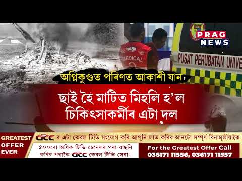 হেলিকপ্টাৰ ক্ৰেছ- ছাই হৈ মাটিত মিহলিল চিকিৎসাকৰ্মীৰ এটা দল
