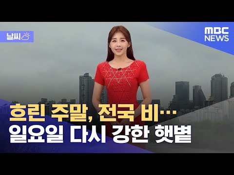 [날씨] 흐린 주말, 전국 비…일요일 다시 강한 햇볕 (2021.06.25/뉴스데스크/MBC)