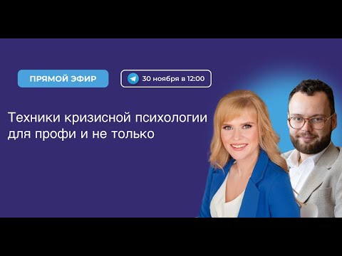 Техники кризисной психологии для профи и не только. Обучение кризисной психологии