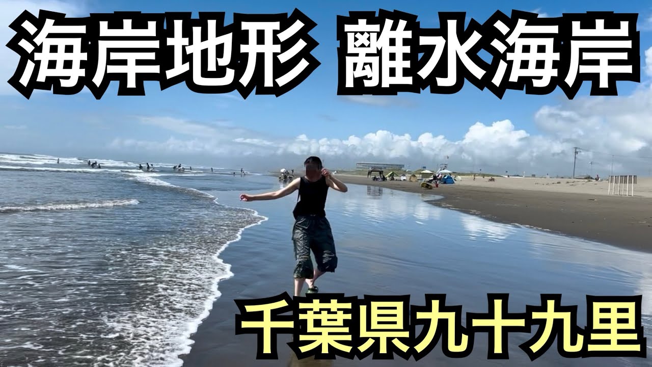 【千葉県九十九里】海岸地形(離水海岸)