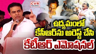 తెలంగాణ ఉద్యమంలో కేసీఆర్ ను అరెస్ట్ చేసి.. | KTR Emotional | CVR News