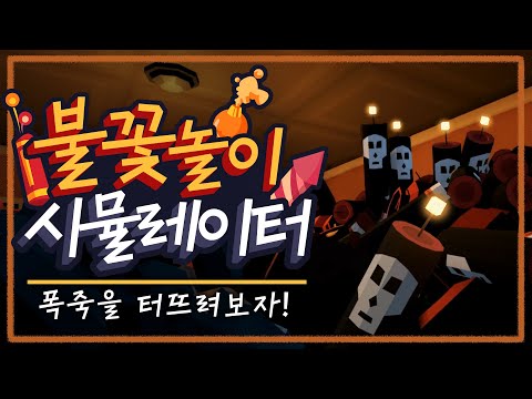 12,500원 주고 구매한 신나는 폭죽놀이 게임 (Fireworks <strong>Mania</strong>)