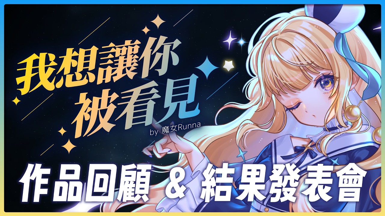 【我想讓你被看見✨】第一屆創作品回顧 & 結果發表會🏆【魔女ルンナ】