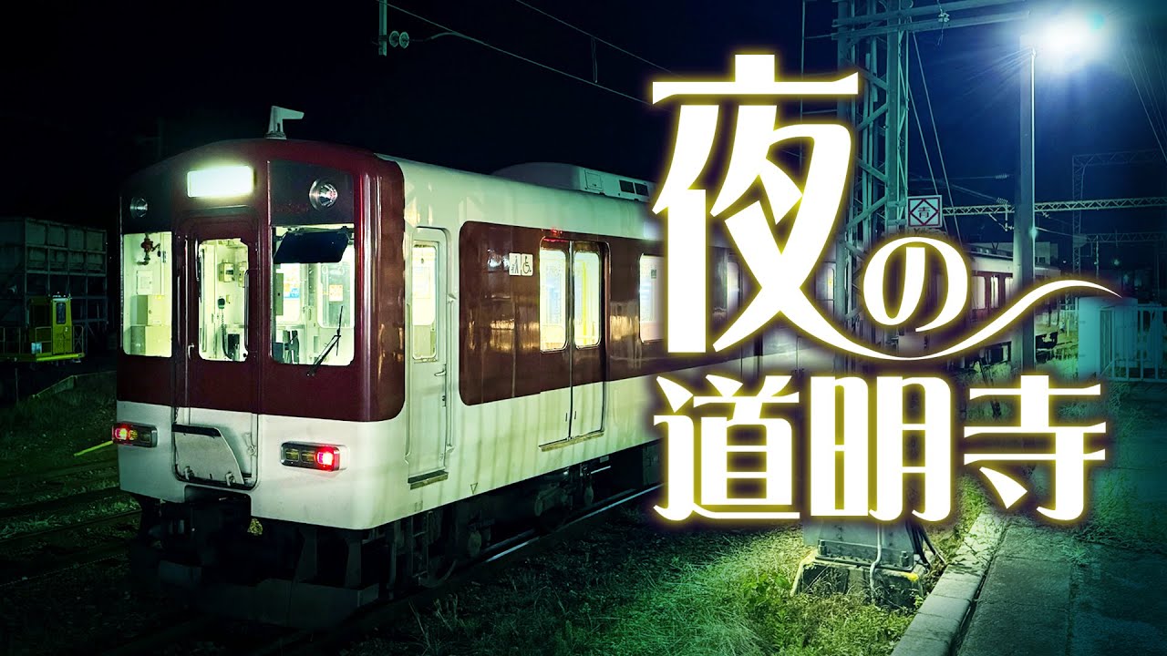 【近鉄】『道明寺線』終電後の動向
