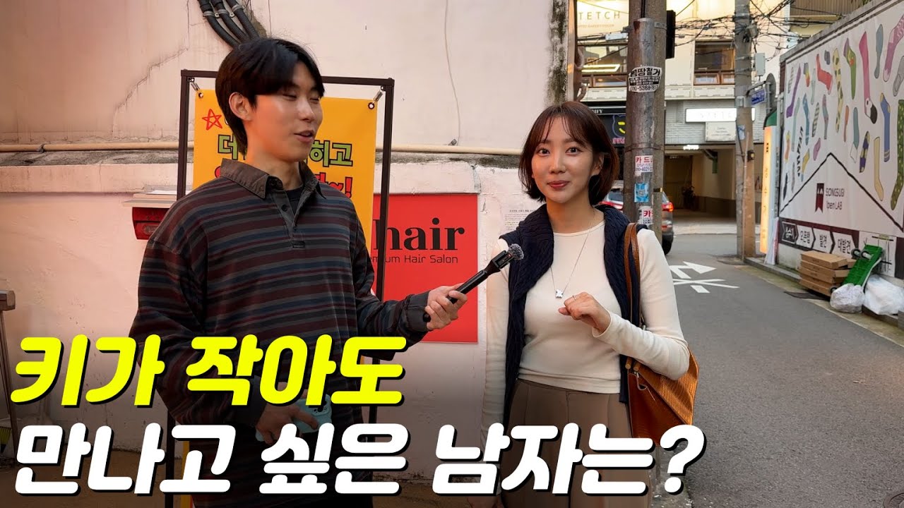 키가 작아도 만나고 싶은 남자는?