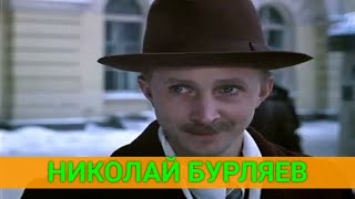 Николай Бурляев: 