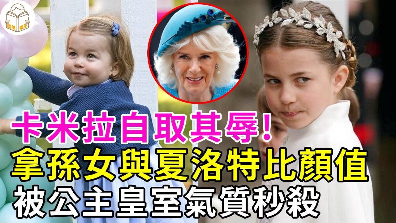 英王室最慘對比！夏洛特不愧是戴安娜的孫女，基因完勝卡米拉孫女！王室貴族氣質真不一樣，莉莉貝特徹底輸了#夏洛特公主#卡米拉#戴安娜王妃#凱特王妃#莉莉貝特#英國王室#談笑娛生
