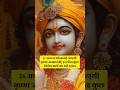 26 अगस्त को मनाई जाएगी कृष्ण जन्माष्टमी, इस दिन कुछ विशेष बातों का रखें ध्यान