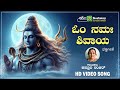 ಓಂ ನಮಃ ಶಿವಾಯ | Om Namha shivaya |  Kasturi Shankar| Shivamanthra | Devotional Video Song