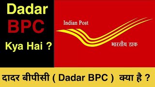 Details What is Dadar BPC Dadar BPC Item Booked. Where is Dadar BPC Dadar BPC Office. Dadar BPC Article News