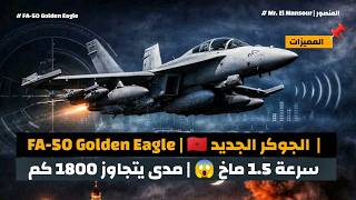 FA-50 Golden Eagle: السلاح الجديد الذي يعزز هيبة المغرب الجوية
