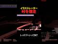 【VRChat】イラストレーター、峠を爆走で視聴者呆然…… #vrchat #vtuber #かんだライブ #館田ダン