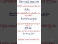 General knowledge questions and answers/general studies bits/gkbits/Gkshorts/TSTET/aptet/tsdsc/apdsc