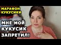 МАРАФОН Кукусики. Выпуск 3 // Истории Из Жизни. Жизненные истории. История Интересно // Oxana MS