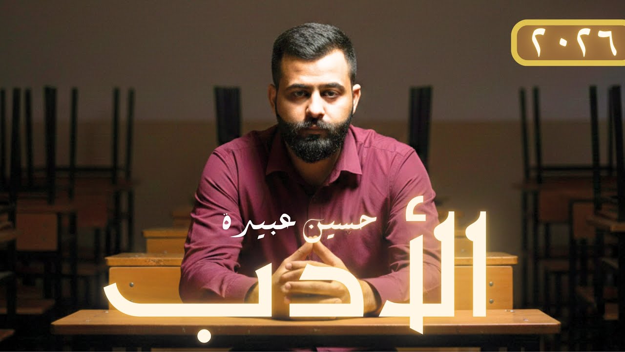 الشعر الحديث || صديقك في الأدب (٣)