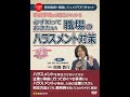 【日本法令DVD】V92　必ず知っておきたい職場のハラスメント対策