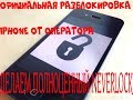 Разблокировка iPhone от оператора