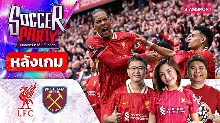 LIVE⚽หลังเกม ลิเวอร์พูล vs เวสต์แฮม l ซอคเกอร์ ปาร์ตี้ ขยี้บอลสด l 2024/25 EP28 l SIAMSPORT