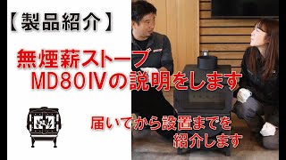 無煙薪ストーブMD80Ⅳ – モキ製作所