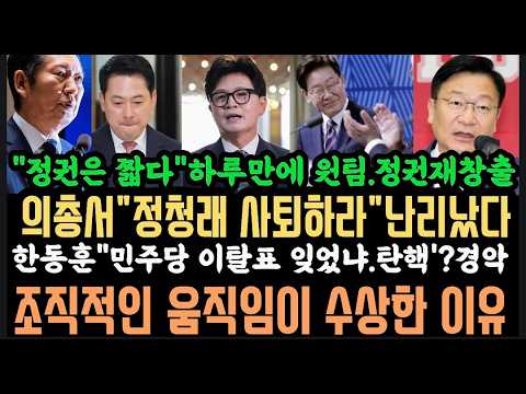 비공개 의총서 "사퇴하라"난리났다.하루만에 입장 급선회? 조국당"민주 엉뚱한짓만 해"황당..한동훈"xx꺼냈다"..내외부의 수상한 움직임.