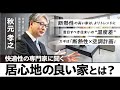 【快適性の専門家に聞く】居心地の良い家とは？