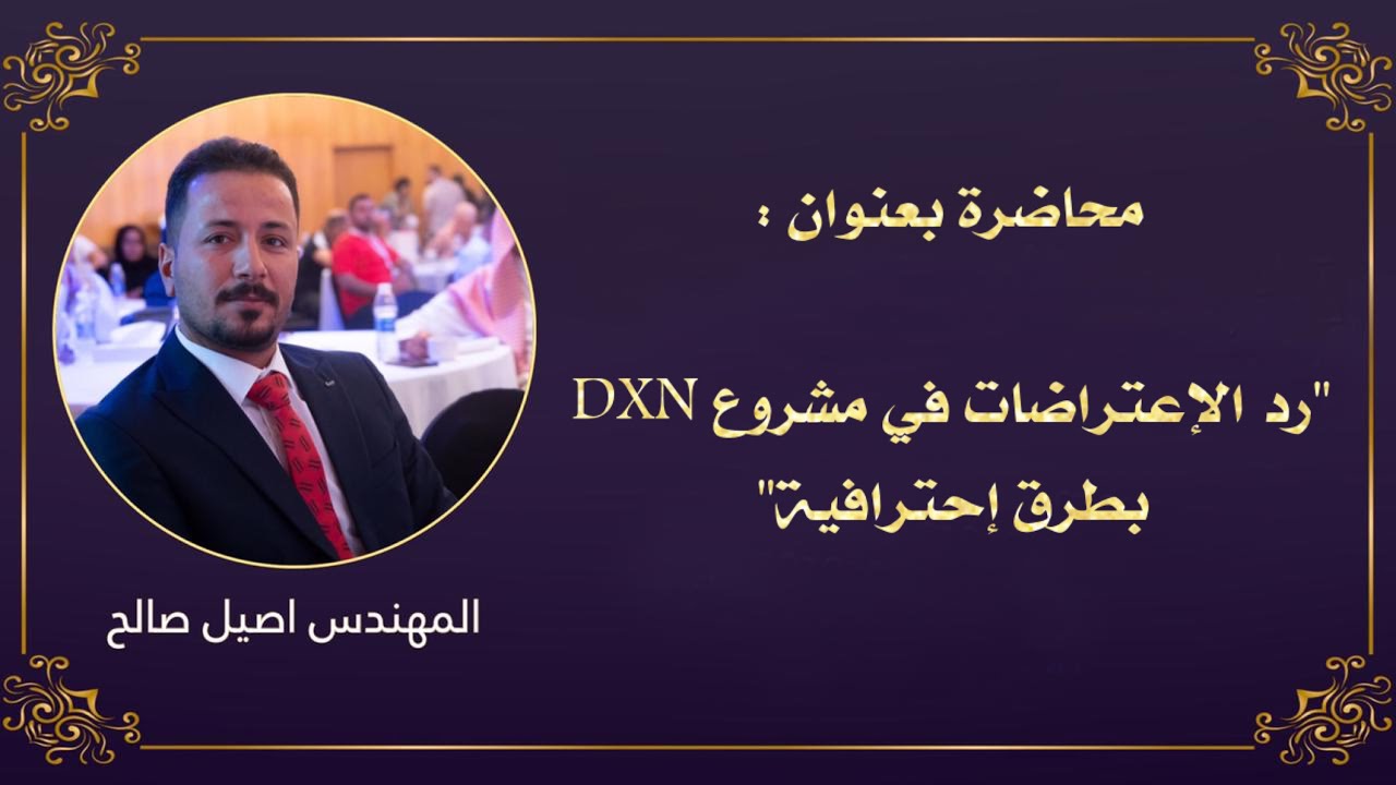 الحقيبة التدريبية للأعضاء الجدد dxn | رد الاعتراضات مع المهندس اصيل صالح