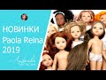 Новинки кукол Paola Reina 2019. Нора-Кристи, Рапунцель, пижамная серия, куклы без одежды