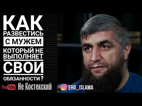 Как развестись с мужем который не выполняет свои обязанности ? | Шейх Абдуллах Костекский