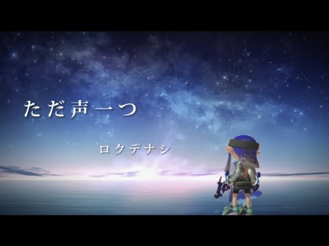 【Splatoon3】ただ声一つ×スパッタリー・ヒューキル集