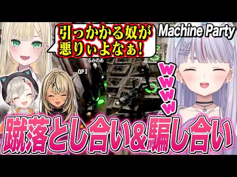 パーティーゲーム?で蹴落とし合い&騙し合いを繰り広げるみみたや達w【兎咲ミミ/胡桃のあ/神成きゅぴ/小森めと/ぶいすぽ切り抜き/Machine Party】